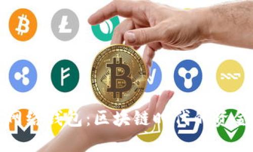 比特派闪电网络钱包:区块链时代的资金管理新选择