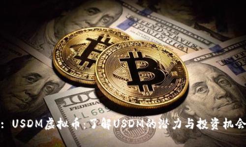 : USDM虚拟币:了解USDM的潜力与投资机会