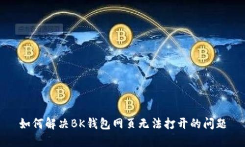 如何解决BK钱包网页无法打开的问题