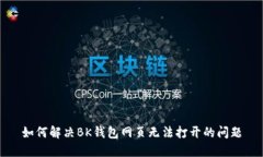 如何解决BK钱包网页无法打开的问题