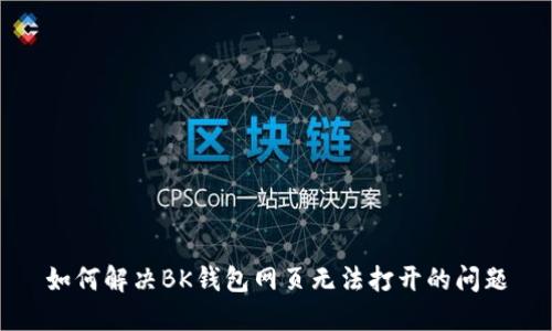 如何解决BK钱包网页无法打开的问题