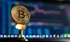 如何找到提现虚拟币的地址？详解及常见问题解