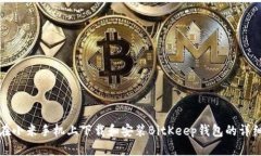 如何在小米手机上下载和安装BitKeep钱包的详细指