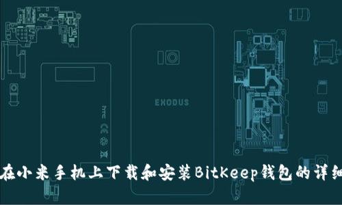 如何在小米手机上下载和安装BitKeep钱包的详细指南
