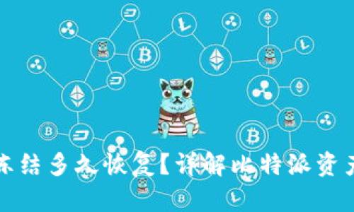 比特派被冻结多久恢复?详解比特派资产解冻流程