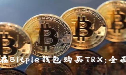 如何在Bitpie钱包购买TRX:全面指南