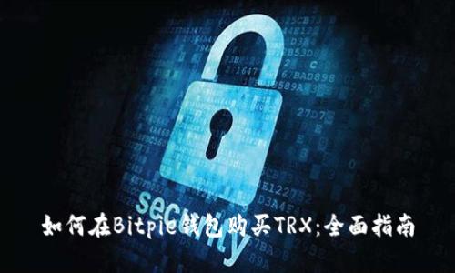 如何在Bitpie钱包购买TRX:全面指南