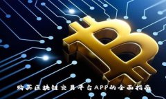 购买区块链交易平台APP的全面指南