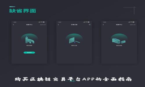 购买区块链交易平台APP的全面指南