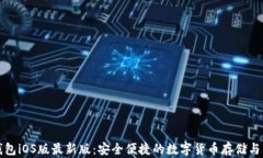 比特派钱包iOS版最新版：安全便捷的数字货币存