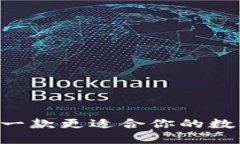 币信与B特派：哪一款更适合你的数字货币交易需