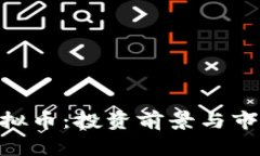 ELA虚拟币：投资前景与市场分析
