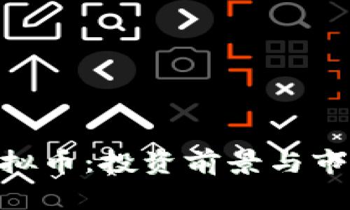 ELA虚拟币:投资前景与市场分析