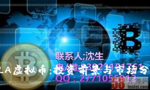 ELA虚拟币:投资前景与市场分析