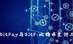 深入解析BitPay与BitP：比特币支付工具的未来