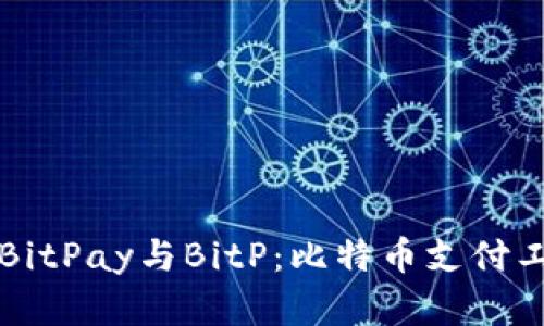 深入解析BitPay与BitP:比特币支付工具的未来