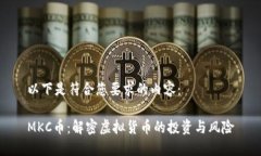 以下是符合您要求的内容：MKC币：解密虚拟货币