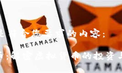 以下是符合您要求的内容:
MKC币:解密虚拟货币的投资与风险