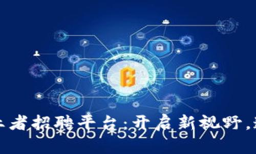 深圳区块链创业者招聘平台:开启新视野,连接创新与人才