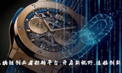 深圳区块链创业者招聘平台：开启新视
