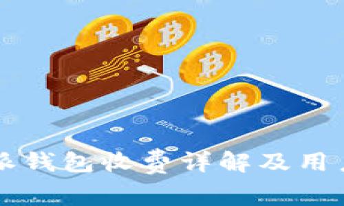 比特派钱包收费详解及用户指南