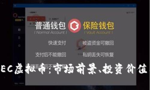 全面解析AEC虚拟币:市场前景、投资价值与风险分析