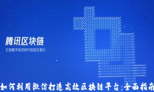 如何利用微信打造高效区块链平台:全面指南