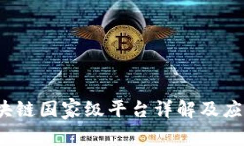 2023年区块链国家级平台详解及应用前景分析