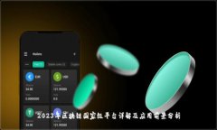2023年区块链国家级平台详解及应用前景分析