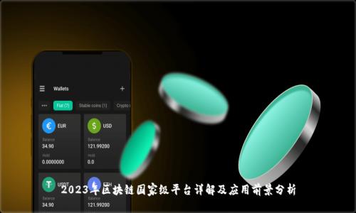 2023年区块链国家级平台详解及应用前景分析
