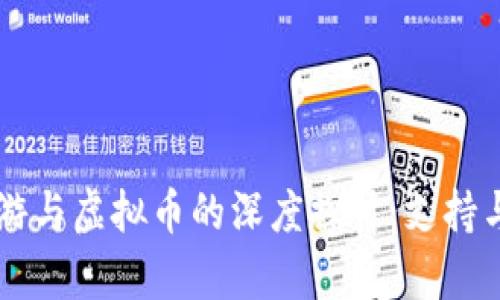 梦幻西游与虚拟币的深度探讨:支持与否解析