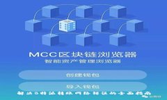 解决B特派转账网络错误的全面指南