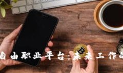 区块链自由职业平台：未来工作的新模