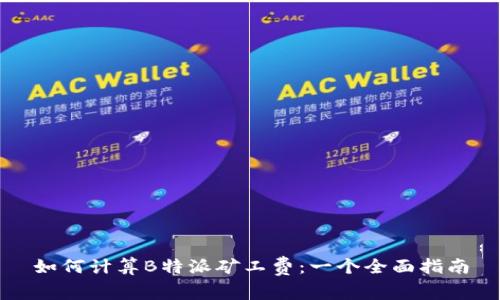 如何计算B特派矿工费:一个全面指南