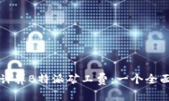 如何计算B特派矿工费：一个全面指南