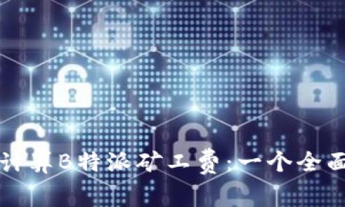 如何计算B特派矿工费:一个全面指南