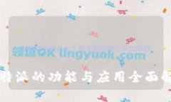 比特派的功能与应用全面解析