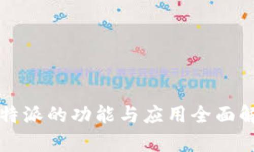 比特派的功能与应用全面解析
