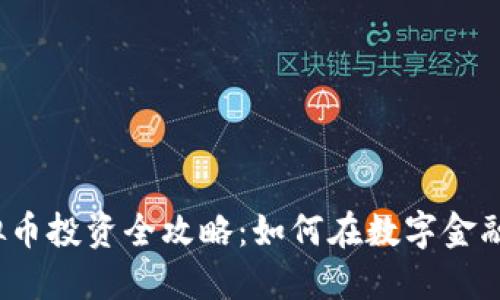 2023年虚拟币投资全攻略:如何在数字金融浪潮中获利