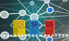 2023年区块链公司开发平台推荐：选择适合你需求