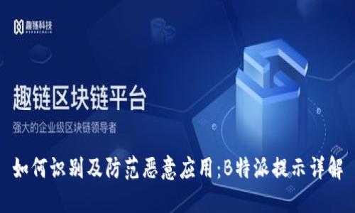 如何识别及防范恶意应用:B特派提示详解