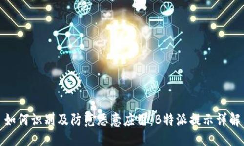 如何识别及防范恶意应用:B特派提示详解