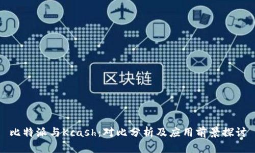 比特派与Kcash:对比分析及应用前景探讨