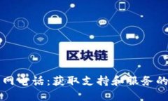 比特派官网电话：获取支持和服务的最佳途径