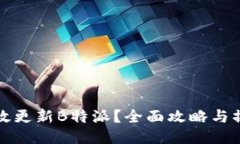 如何高效更新B特派？全面攻略与操作
