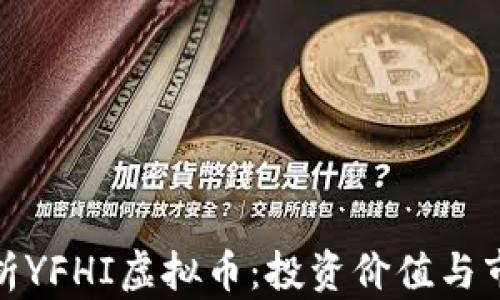 全面解析YFHI虚拟币:投资价值与市场趋势