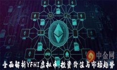全面解析YFHI虚拟币：投资价值与市场