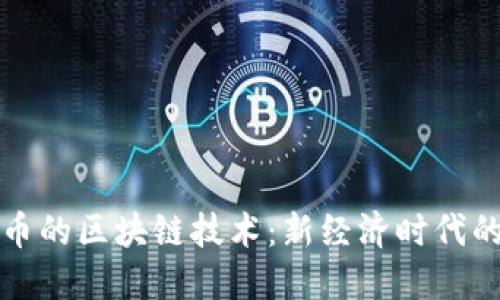 虚拟币的区块链技术:新经济时代的基础
