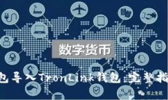 如何将BitKeep钱包导入TronLink钱包：完整