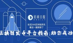 2023年最佳区块链发币平台指南：助你成功发行加